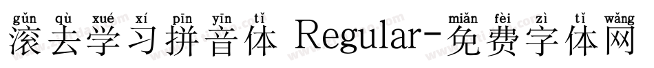 滚去学习拼音体 Regular字体转换